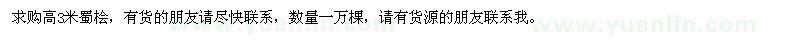 求購高3米蜀檜