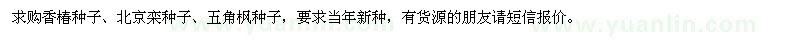 求購香椿種子、北京欒種子、五角楓種子