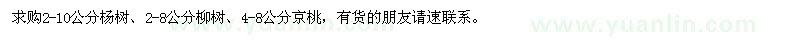 求購(gòu)楊樹、柳樹、京桃