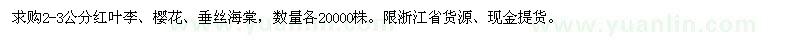 求購紅葉李、櫻花、垂絲海棠