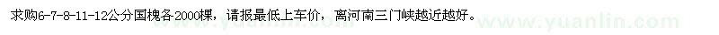 求購6、7、8、11、12公分國槐