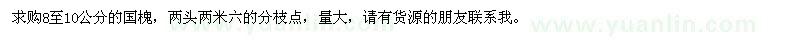 求購8-10公分國槐