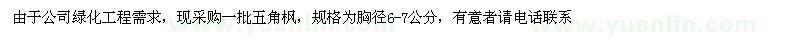 求購胸徑6-7公分五角楓
