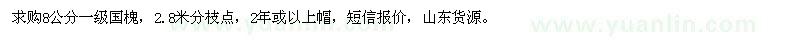 求購8公分國槐