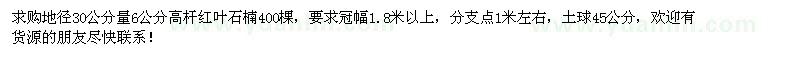 求購(gòu)地徑6公分紅葉石楠