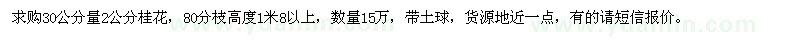 求購2公分桂花