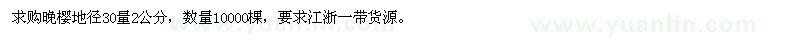 求購(gòu)地徑30量2公分櫻花-晚櫻