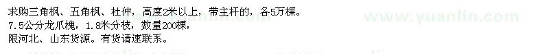 求購三角楓、五角楓、杜仲