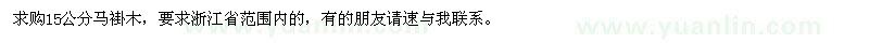求購(gòu)15公分馬褂木