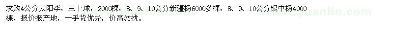 求購太陽李、新疆楊、銀中楊