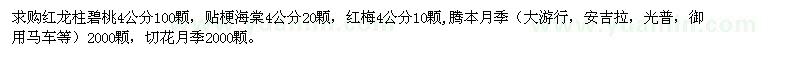 求購(gòu)紅龍柱碧桃、貼梗海棠、紅梅等苗木