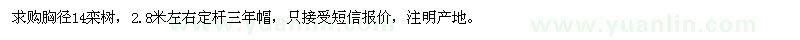 求購胸徑14公分欒樹