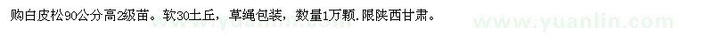 求購90公分白皮松