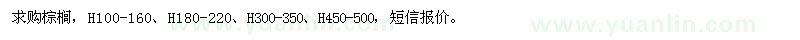 求購棕櫚