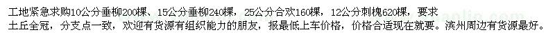 求購(gòu)垂柳、合歡、刺槐