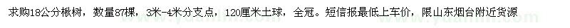 求購胸徑18公分楸樹