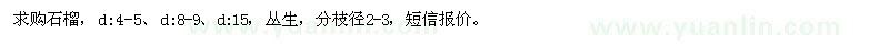 求購(gòu)石榴