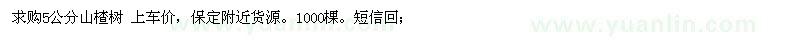 求購5公分山楂樹 