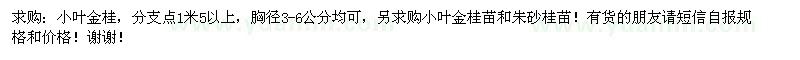 求購(gòu)小葉金桂、小葉金桂苗和朱砂桂苗 