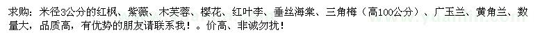 求購紅楓、紫薇、木芙蓉、櫻花、紅葉李 垂絲海棠、三角梅等