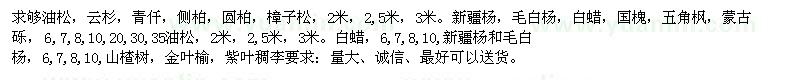 求購新疆楊、毛白楊、油松、云杉、側(cè)柏