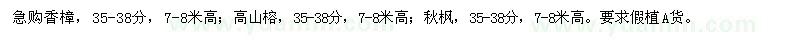 求購(gòu)香樟、高山榕、秋楓