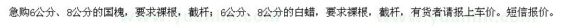 求購急國槐、白蠟