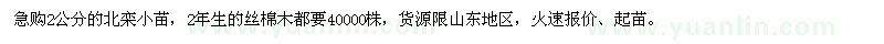 求購2公分北欒小苗、2年生絲棉木