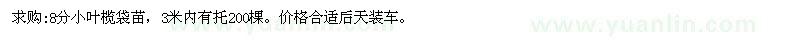 求購8分小葉欖袋苗