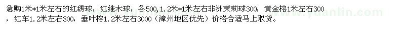 求購1米*1米左右紅繡球、紅繼木球等