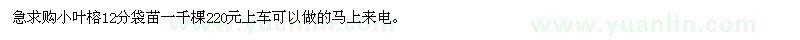 求購12公分小葉榕袋苗