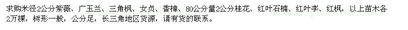 求購紫薇、廣玉蘭、三角楓、香樟等