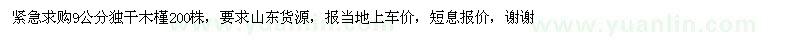 求購(gòu)9公分獨(dú)干木槿