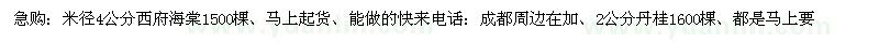 求購(gòu)米徑4公分西府海棠、2公分丹桂