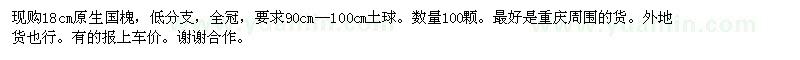 求購18公分原生國槐