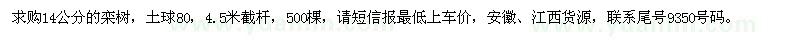 求購(gòu)14公分欒樹