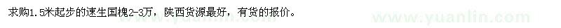 求購高1.5米速生國槐