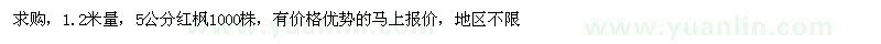 求購胸徑5公分紅楓
