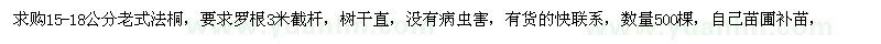 求購15-18公分老式法桐