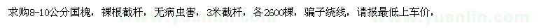 求購8-10公分國槐