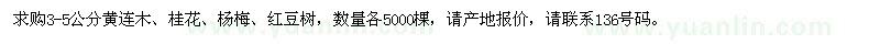 求購3-5公分黃連木、桂花、楊梅、紅豆樹