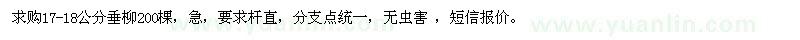 求購17-18公分垂柳