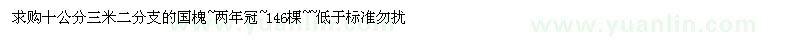 求購(gòu)10公分國(guó)槐