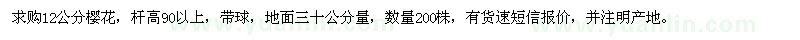 求購12公分櫻花