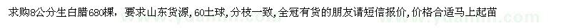 求購8公分生白臘