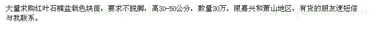 求購(gòu)高30-50公分紅葉石楠盆栽色塊苗