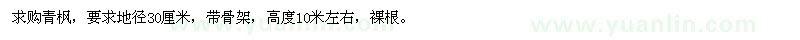 求購地徑30公分青楓