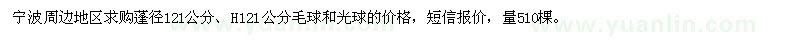 求購蓬徑121公分紅花繼木球
