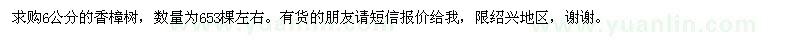 求購(gòu)6公分香樟樹(shù)