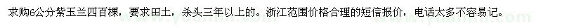 求購6公分紫玉蘭